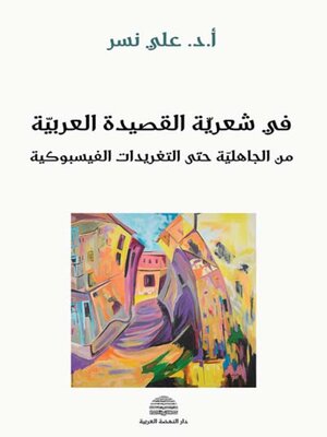 cover image of في شعرية القصيدة العربية من الجاهلية حتى التغريدات الفيسبوكي